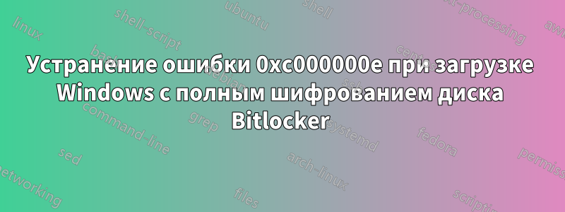 Устранение ошибки 0xc000000e при загрузке Windows с полным шифрованием диска Bitlocker