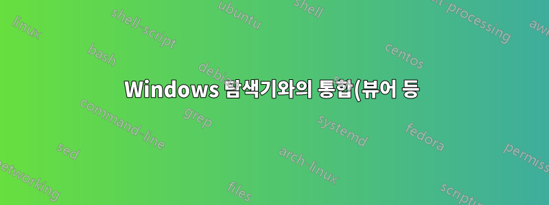 Windows 탐색기와의 통합(뷰어 등)을 비활성화하려면 어떻게 해야 합니까?