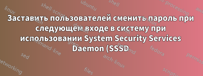 Заставить пользователей сменить пароль при следующем входе в систему при использовании System Security Services Daemon (SSSD) с Active Directory (AD)