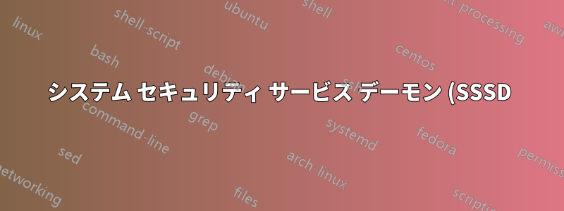 システム セキュリティ サービス デーモン (SSSD) を Active Directory (AD) とともに使用する場合、次回ログオン時にユーザーにパスワードの変更を求める