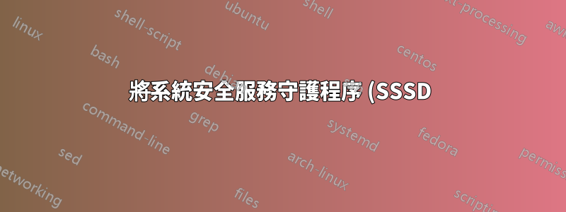 將系統安全服務守護程序 (SSSD) 與 Active Directory (AD) 結合使用時,請使用者下次登入時變更密碼