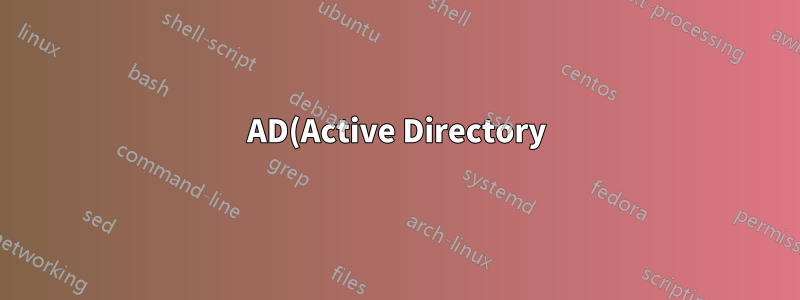 AD(Active Directory)와 함께 SSSD(System Security Services Daemon)를 사용할 때 사용자가 다음 로그온 시 비밀번호를 변경하도록 하기