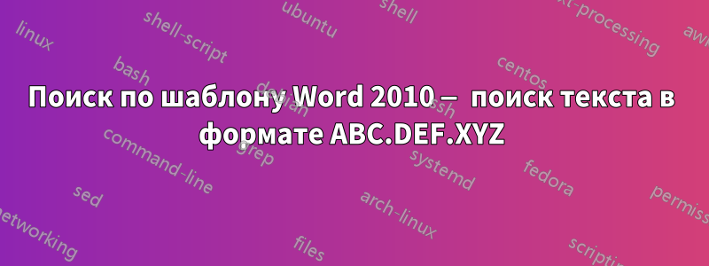 Поиск по шаблону Word 2010 — поиск текста в формате ABC.DEF.XYZ