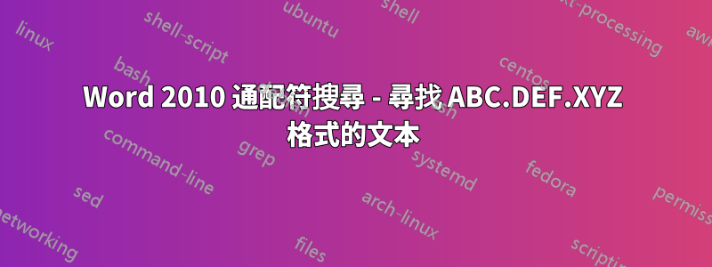 Word 2010 通配符搜尋 - 尋找 ABC.DEF.XYZ 格式的文本