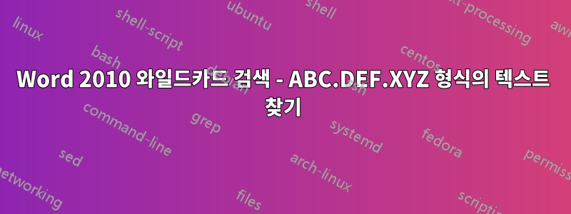 Word 2010 와일드카드 검색 - ABC.DEF.XYZ 형식의 텍스트 찾기