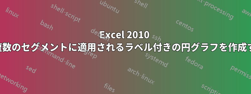 Excel 2010 で複数のセグメントに適用されるラベル付きの円グラフを作成する