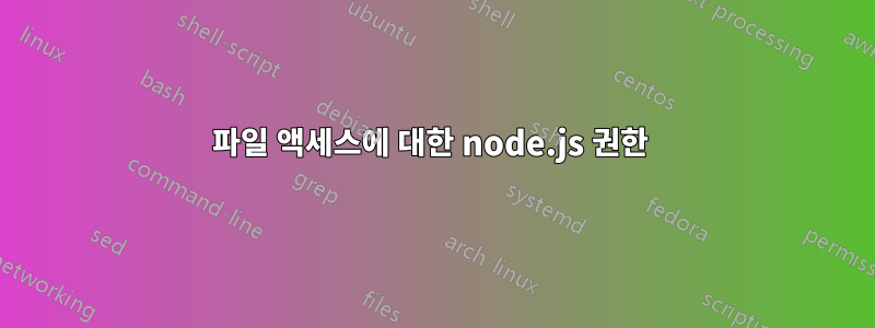 파일 액세스에 대한 node.js 권한 