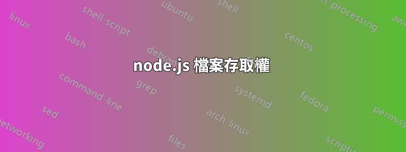 node.js 檔案存取權