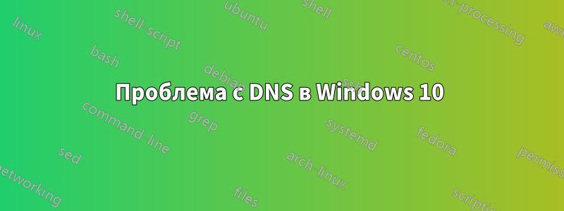 Проблема с DNS в Windows 10