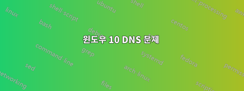 윈도우 10 DNS 문제