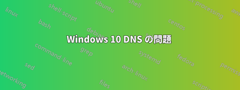 Windows 10 DNS の問題