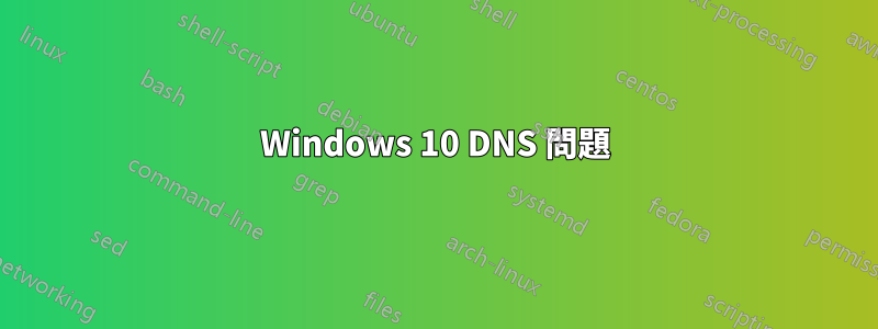 Windows 10 DNS 問題