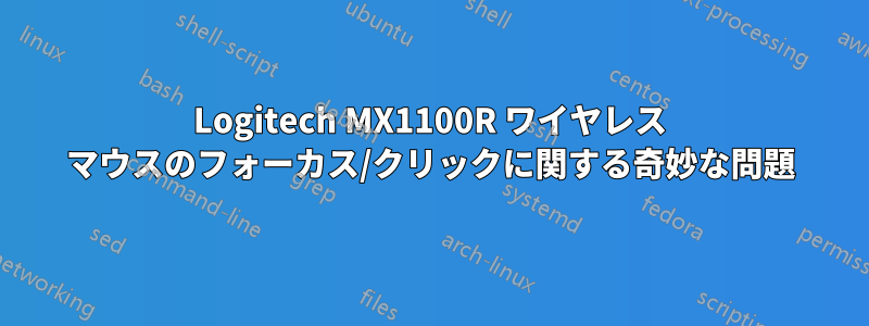 Logitech MX1100R ワイヤレス マウスのフォーカス/クリックに関する奇妙な問題