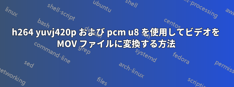 h264 yuvj420p および pcm u8 を使用してビデオを MOV ファイルに変換する方法