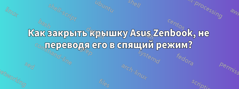 Как закрыть крышку Asus Zenbook, не переводя его в спящий режим?