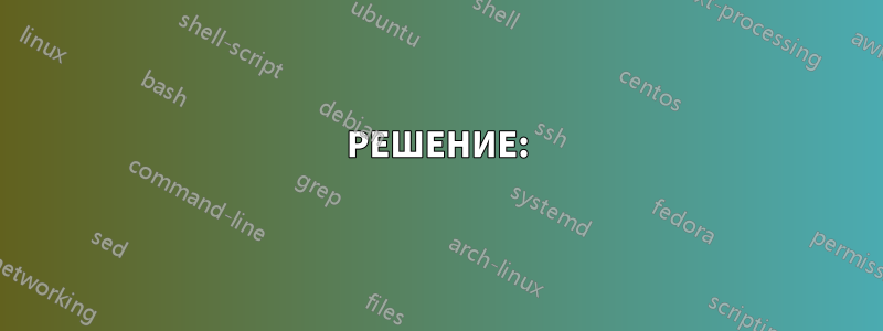 РЕШЕНИЕ: