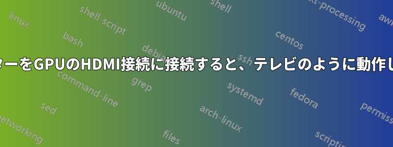 モニターをGPUのHDMI接続に接続すると、テレビのように動作します