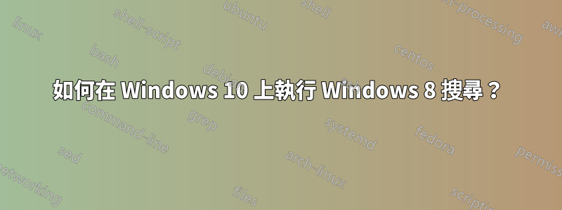 如何在 Windows 10 上執行 Windows 8 搜尋？