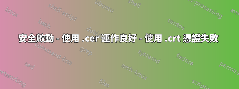 安全啟動 - 使用 .cer 運作良好 - 使用 .crt 憑證失敗