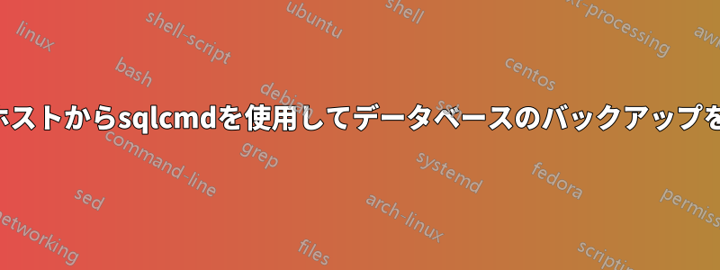 リモートホストからsqlcmdを使用してデータベースのバックアップを作成する