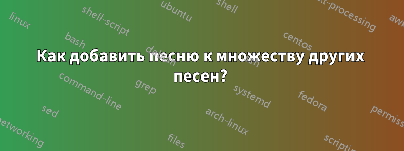 Как добавить песню к множеству других песен?