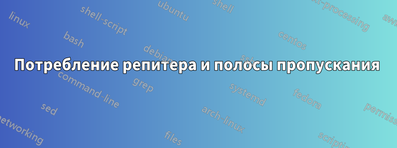 Потребление репитера и полосы пропускания