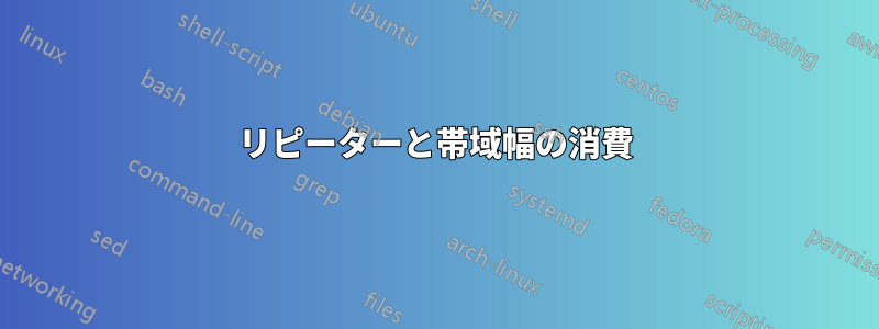 リピーターと帯域幅の消費