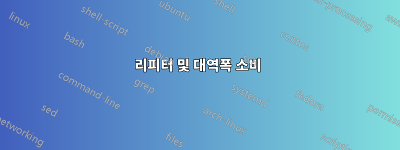 리피터 및 대역폭 소비