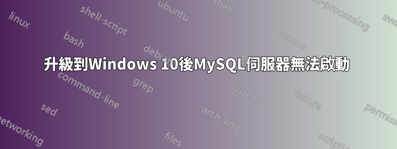 升級到Windows 10後MySQL伺服器無法啟動