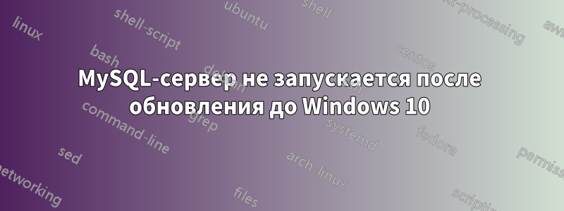 MySQL-сервер не запускается после обновления до Windows 10