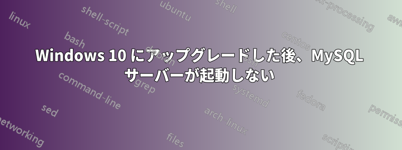 Windows 10 にアップグレードした後、MySQL サーバーが起動しない