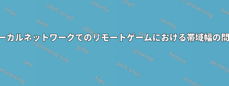 ローカルネットワークでのリモートゲームにおける帯域幅の問題