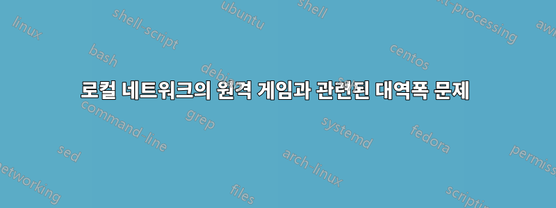 로컬 네트워크의 원격 게임과 관련된 대역폭 문제