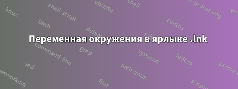 Переменная окружения в ярлыке .lnk