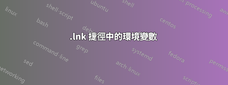 .lnk 捷徑中的環境變數