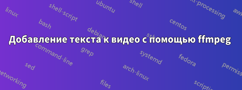 Добавление текста к видео с помощью ffmpeg