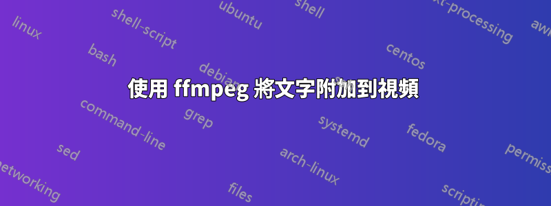 使用 ffmpeg 將文字附加到視頻