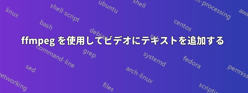 ffmpeg を使用してビデオにテキストを追加する