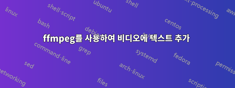 ffmpeg를 사용하여 비디오에 텍스트 추가