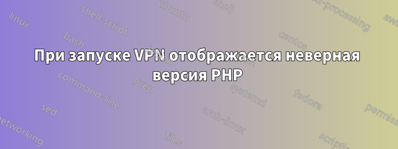 При запуске VPN отображается неверная версия PHP