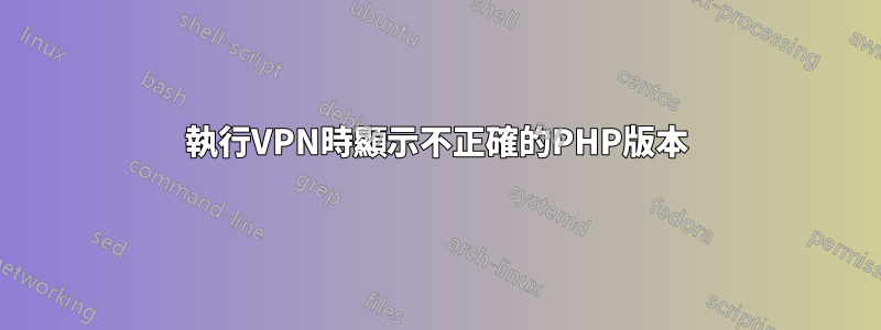 執行VPN時顯示不正確的PHP版本