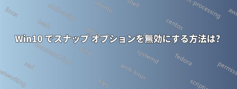 Win10 でスナップ オプションを無効にする方法は?