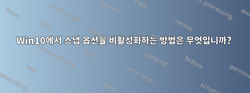 Win10에서 스냅 옵션을 비활성화하는 방법은 무엇입니까?