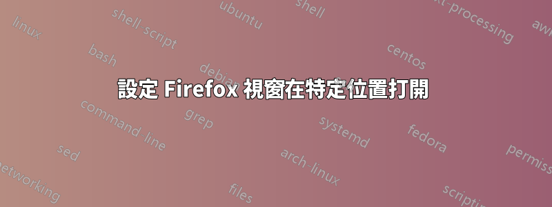 設定 Firefox 視窗在特定位置打開