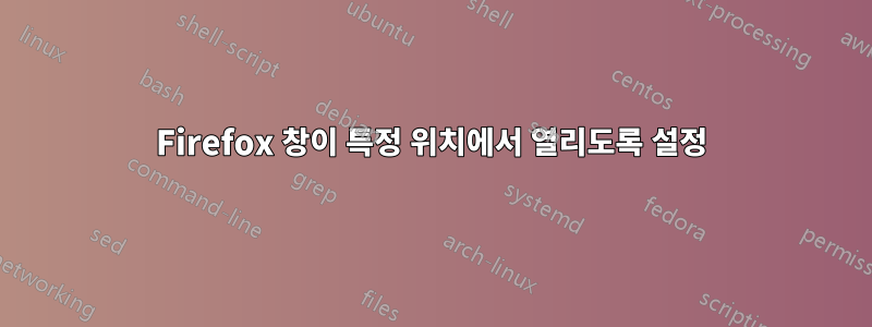 Firefox 창이 특정 위치에서 열리도록 설정