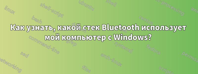 Как узнать, какой стек Bluetooth использует мой компьютер с Windows?