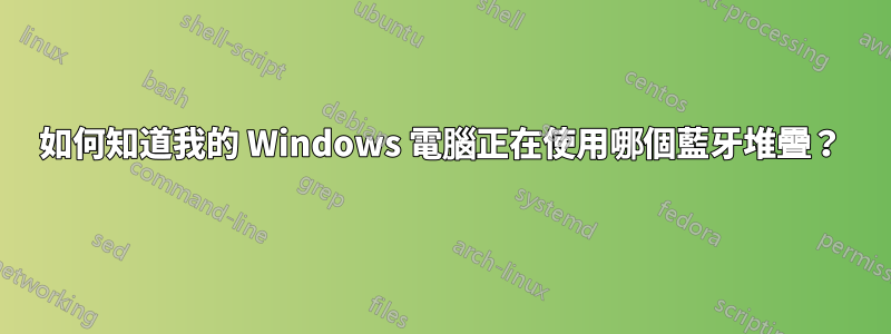 如何知道我的 Windows 電腦正在使用哪個藍牙堆疊？