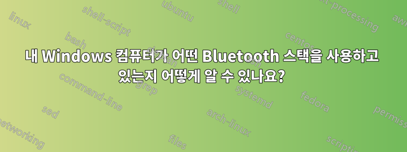 내 Windows 컴퓨터가 어떤 Bluetooth 스택을 사용하고 있는지 어떻게 알 수 있나요?