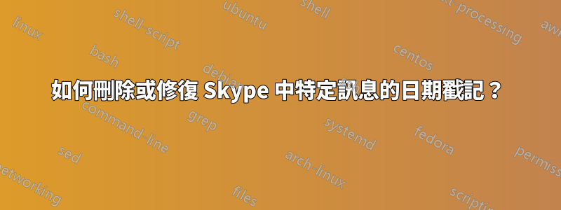 如何刪除或修復 Skype 中特定訊息的日期戳記？