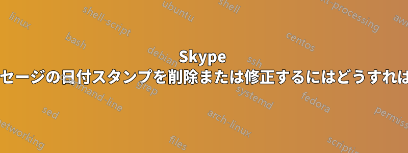 Skype で特定のメッセージの日付スタンプを削除または修正するにはどうすればよいですか?